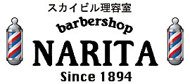 スカイビル理容室　barbershop　NARITA　Since 1894